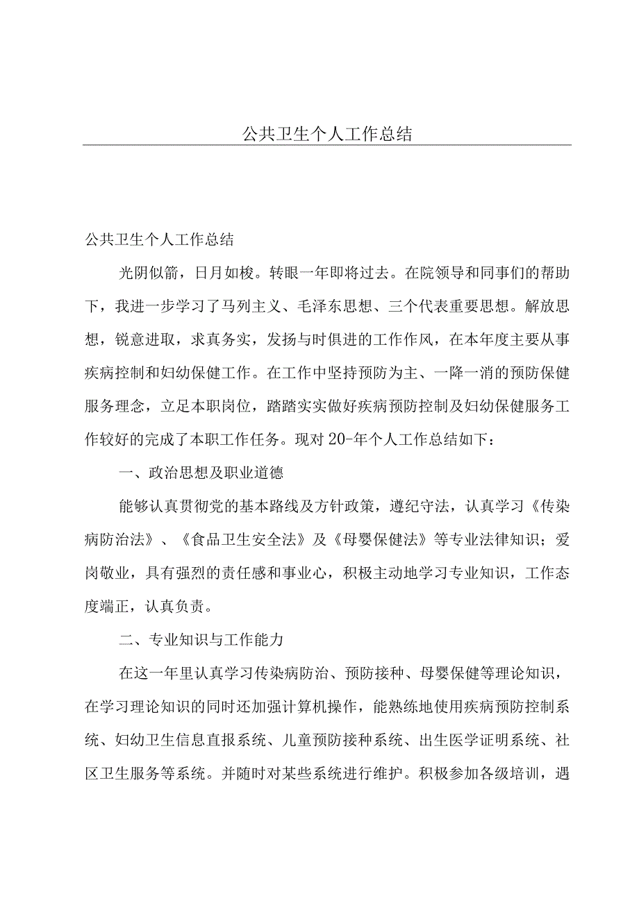 公共卫生个人工作总结.docx_第1页