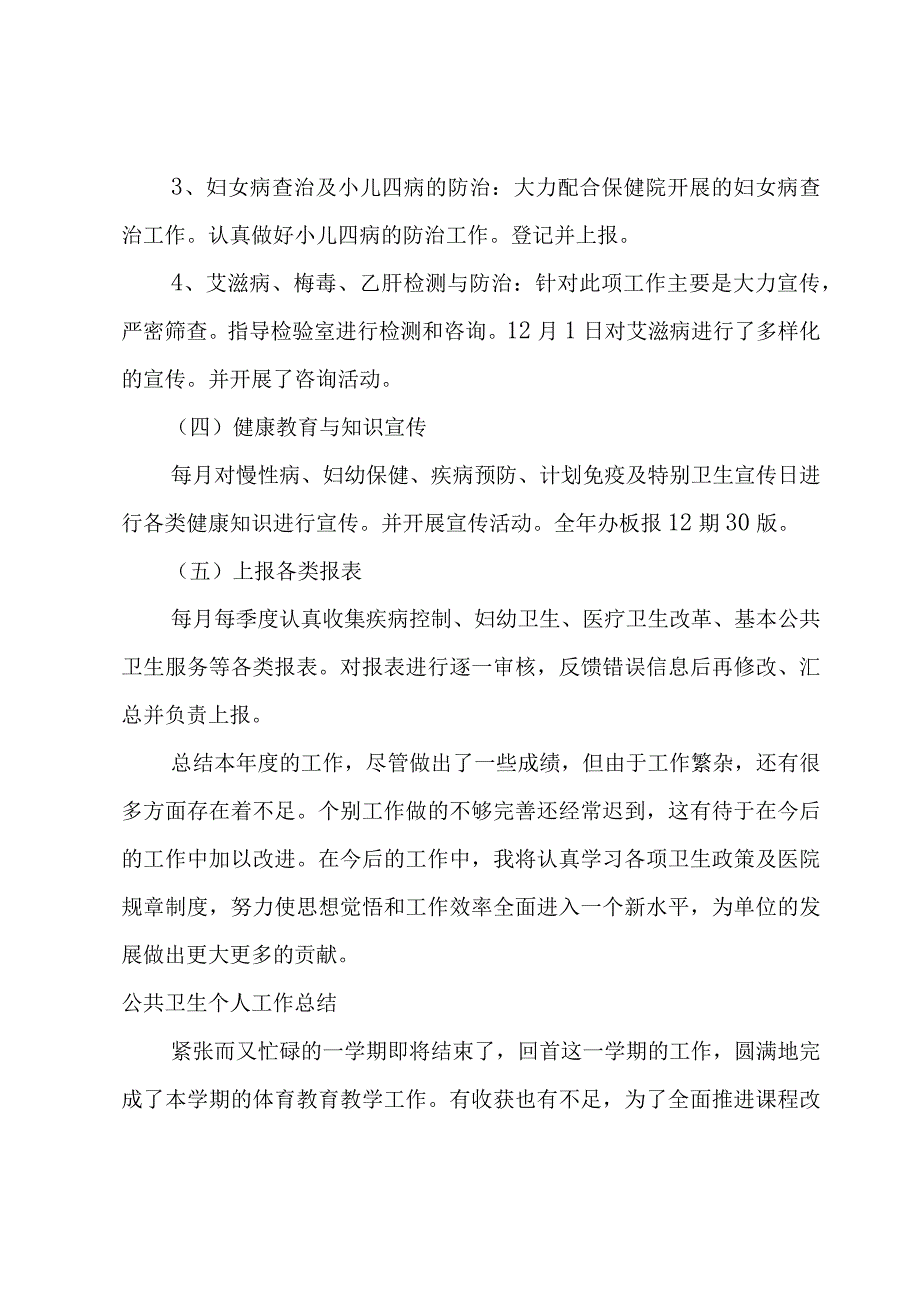 公共卫生个人工作总结.docx_第3页