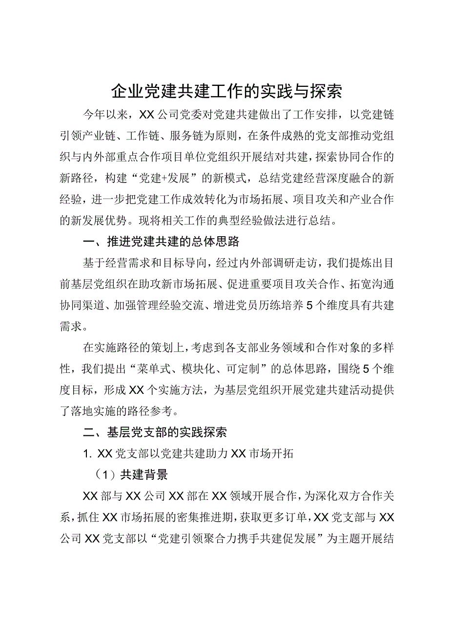 企业党建共建工作的实践与探索.docx_第1页