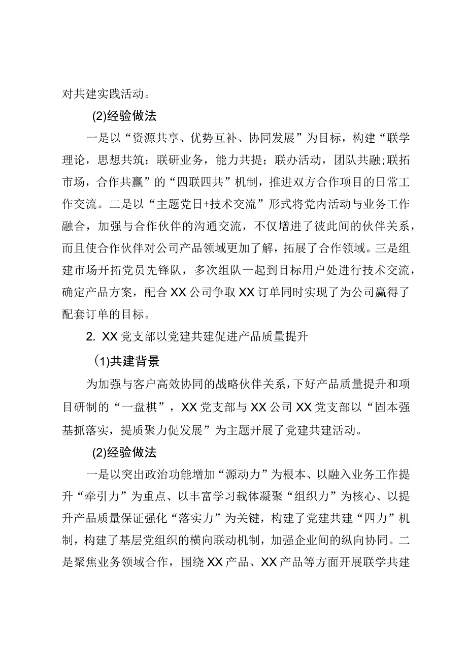 企业党建共建工作的实践与探索.docx_第2页