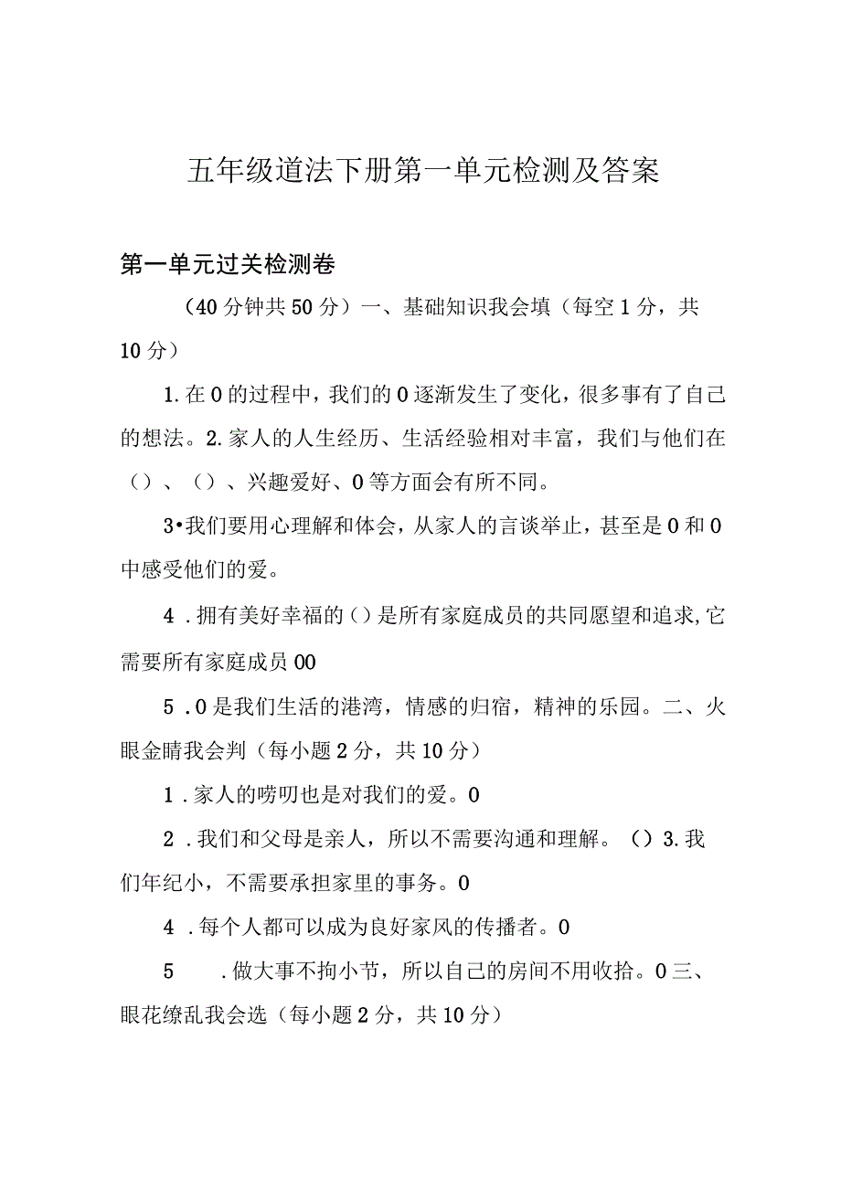 五年级道法下册第一单元检测及答案.docx_第1页