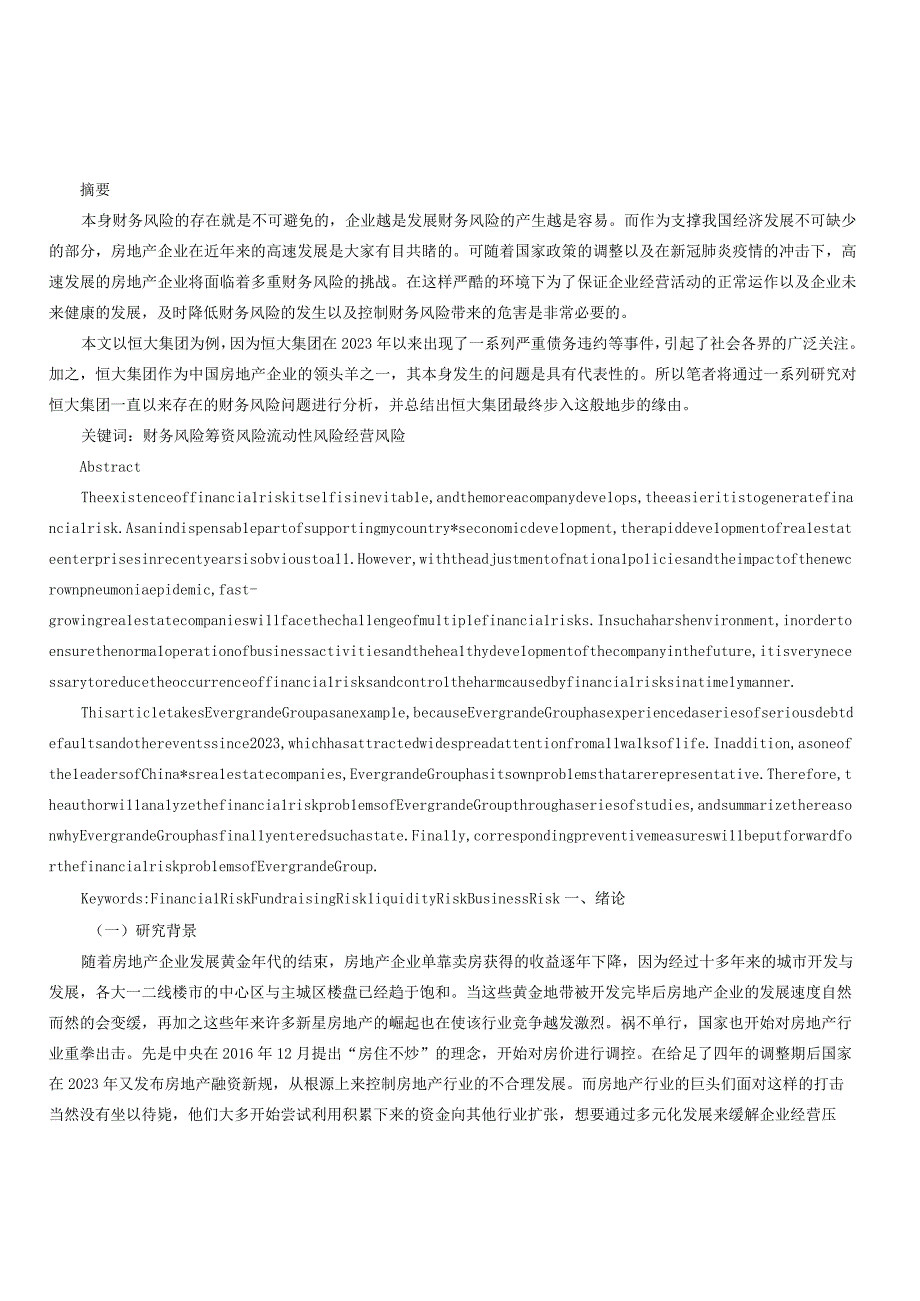 企业财务风险分析以恒大集团为例.docx_第1页