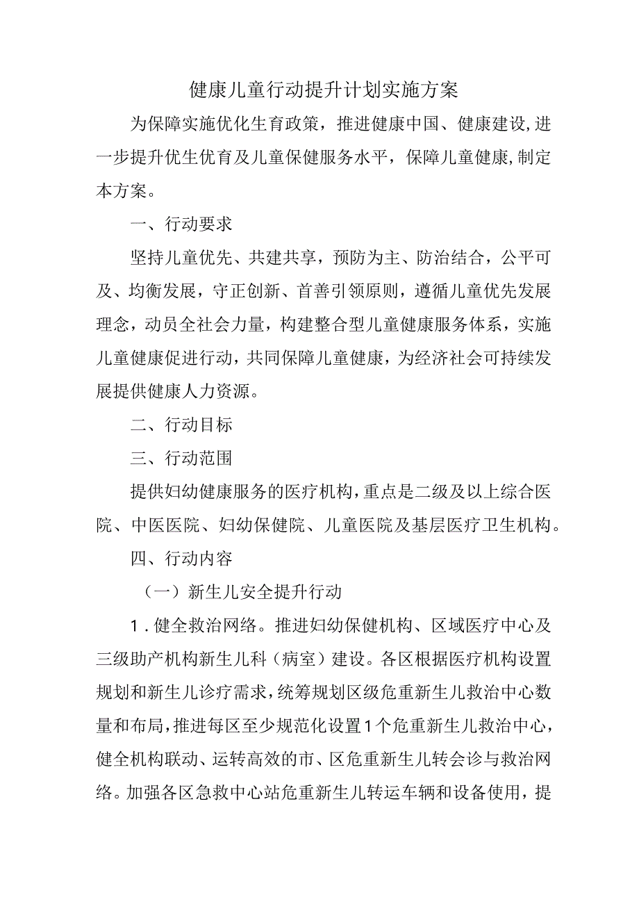 健康儿童行动提升计划实施方案41216.docx_第1页