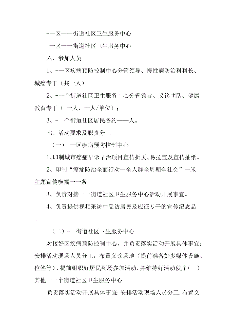 全国肿瘤防治宣传周主题活动方案5.docx_第3页