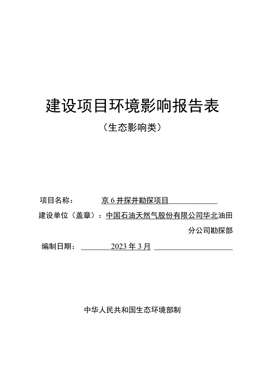 京6井探井勘探项目环境影响报告.docx_第1页