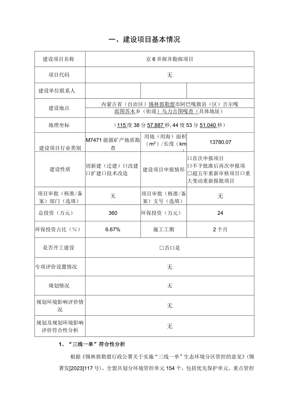 京6井探井勘探项目环境影响报告.docx_第2页