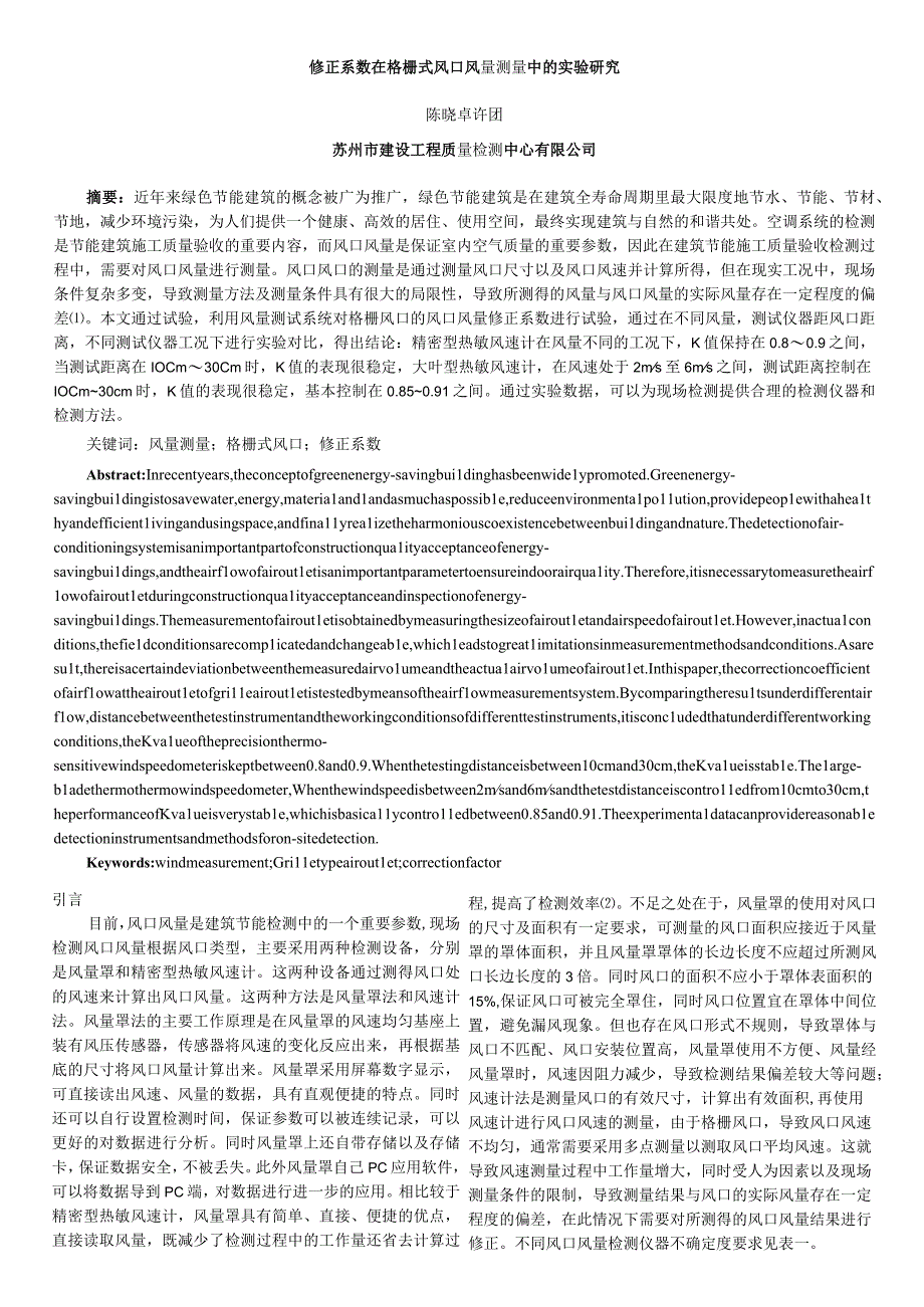 修正系数在格栅式风口风量测量中的实验研究.docx_第1页