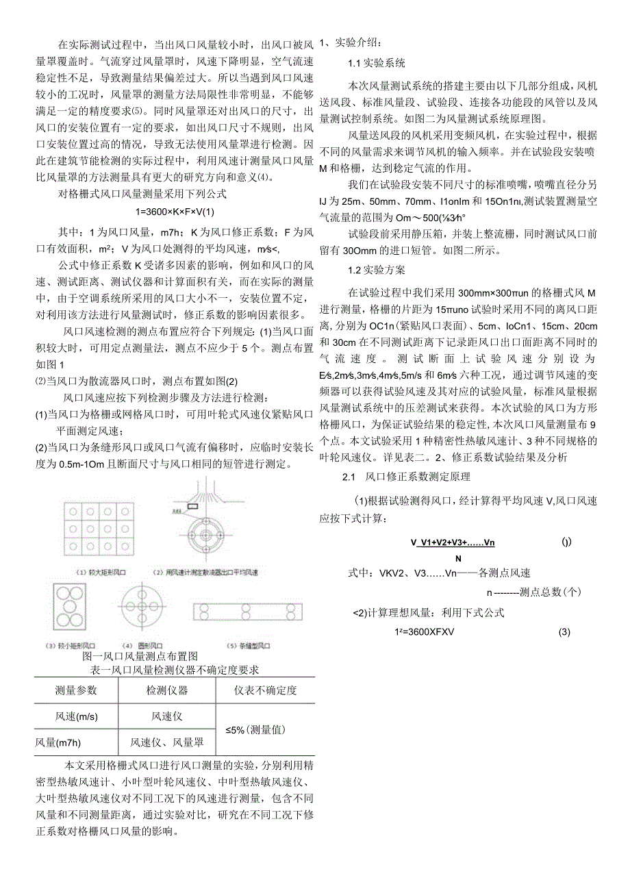 修正系数在格栅式风口风量测量中的实验研究.docx_第2页