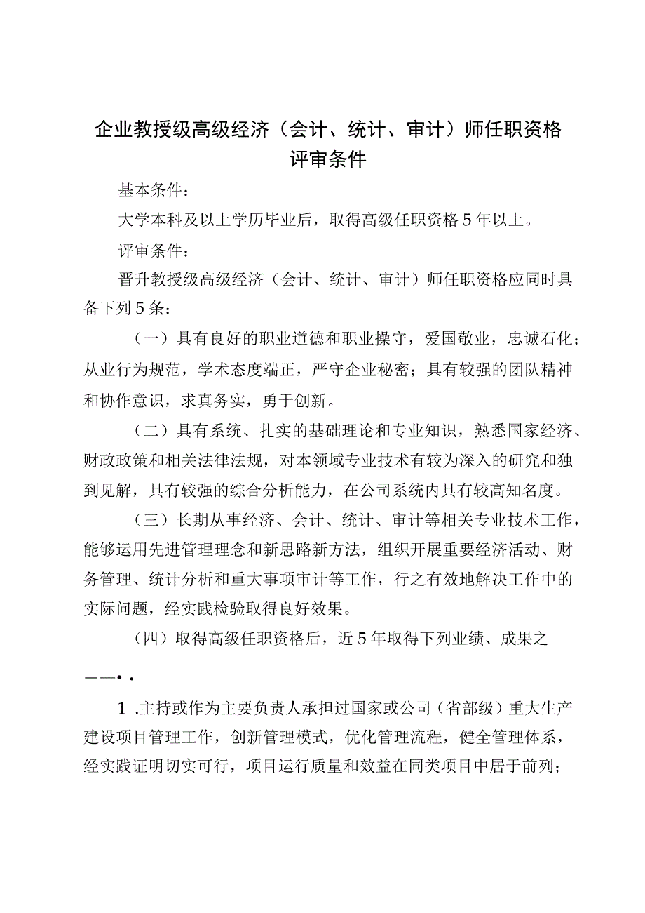 企业教授级高级经济（会计统计审计）师任职资格评审条件.docx_第1页