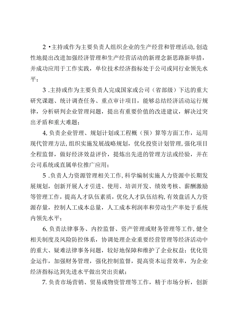 企业教授级高级经济（会计统计审计）师任职资格评审条件.docx_第2页