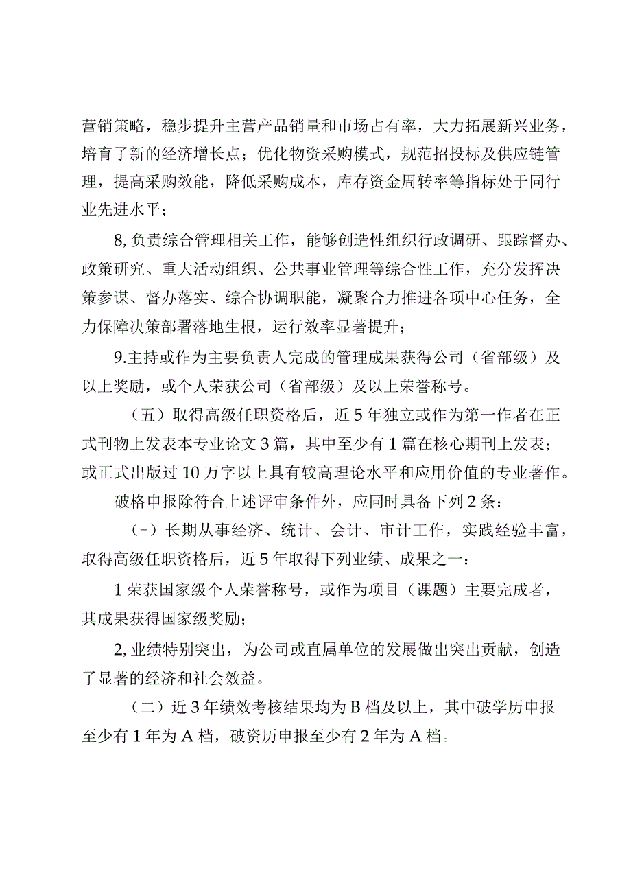 企业教授级高级经济（会计统计审计）师任职资格评审条件.docx_第3页