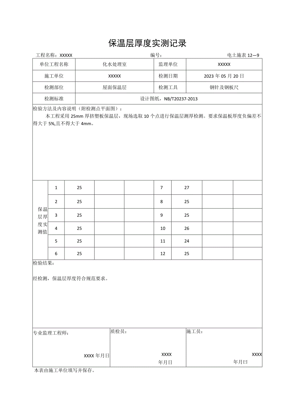 保温层厚度实测记录.docx_第1页