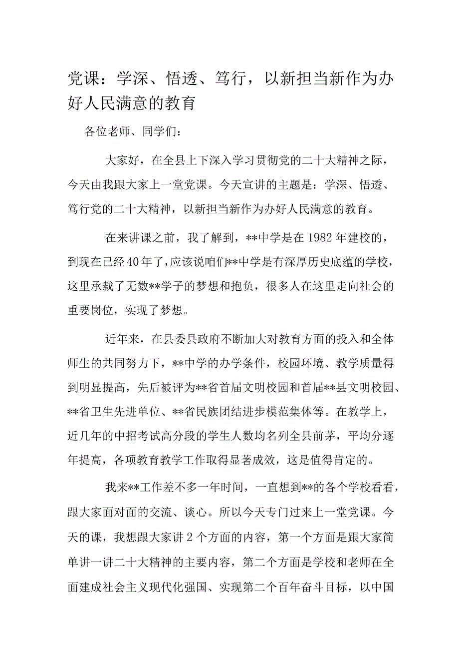 党课：学深悟透笃行以新担当新作为办好人民满意的教育.docx_第1页