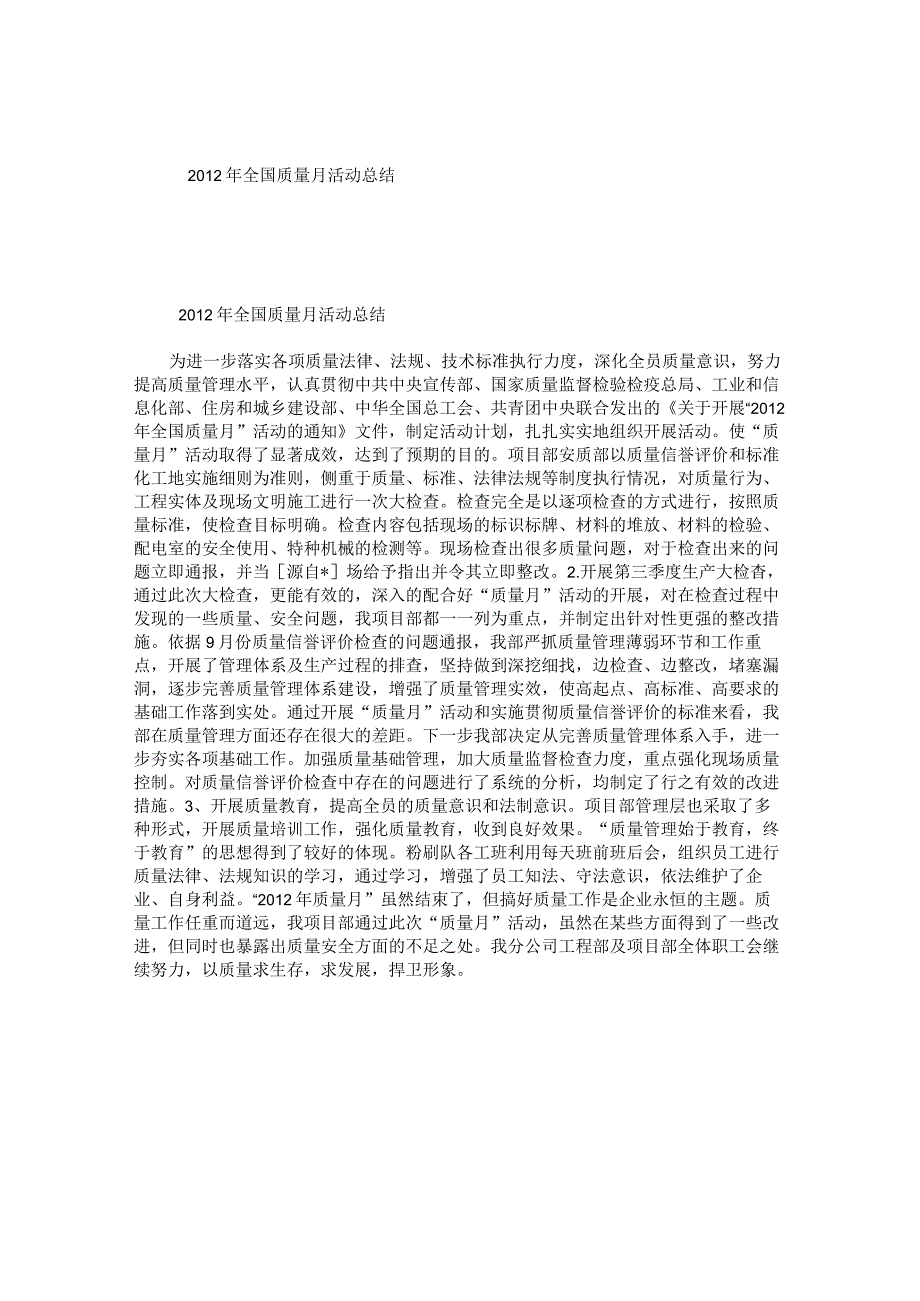 全国质量月活动总结.docx_第1页