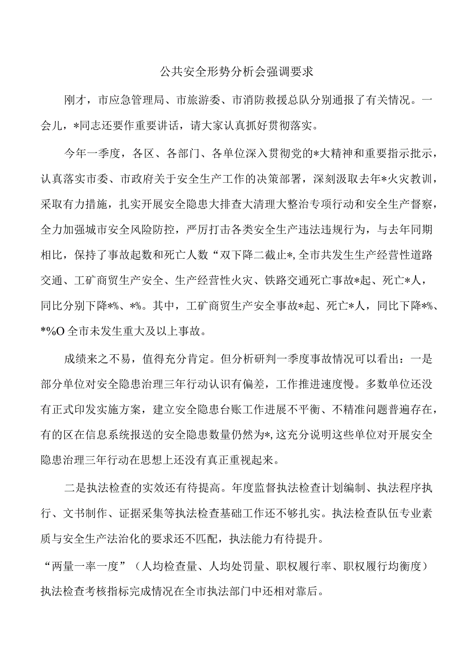 公共安全形势分析会强调要求.docx_第1页