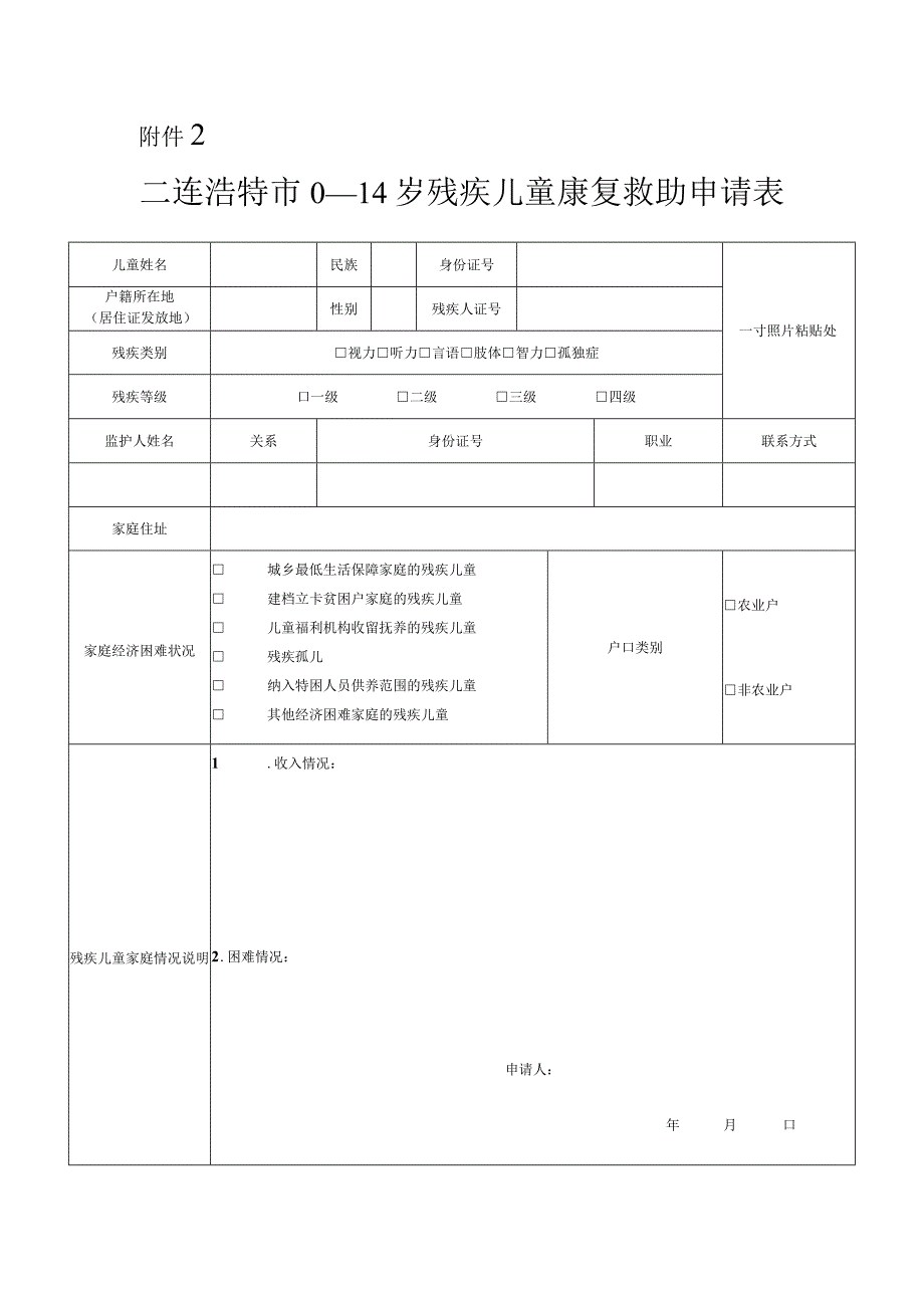 二连浩特市0—14岁残疾儿童康复救助申请表.docx_第2页