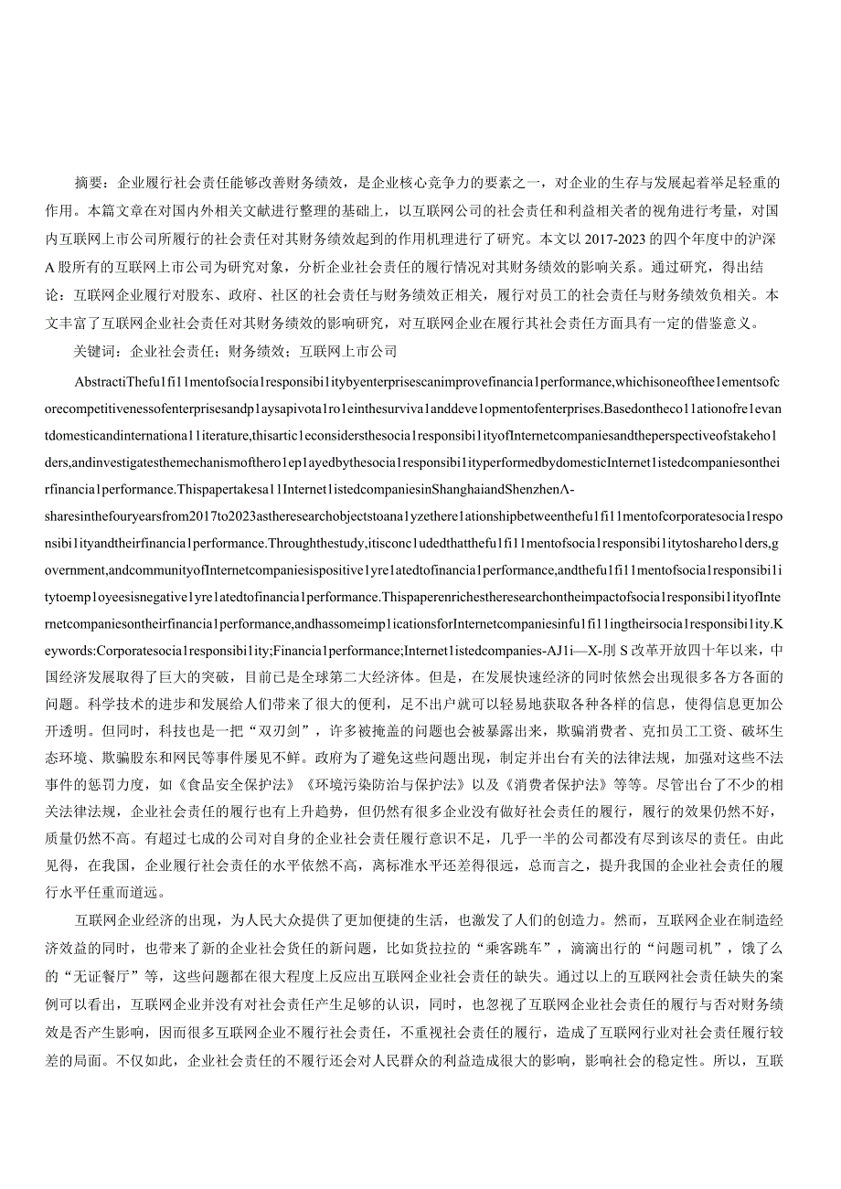 企业社会责任对财务绩效的影响基于互联网上市公司的实证研究.docx_第1页