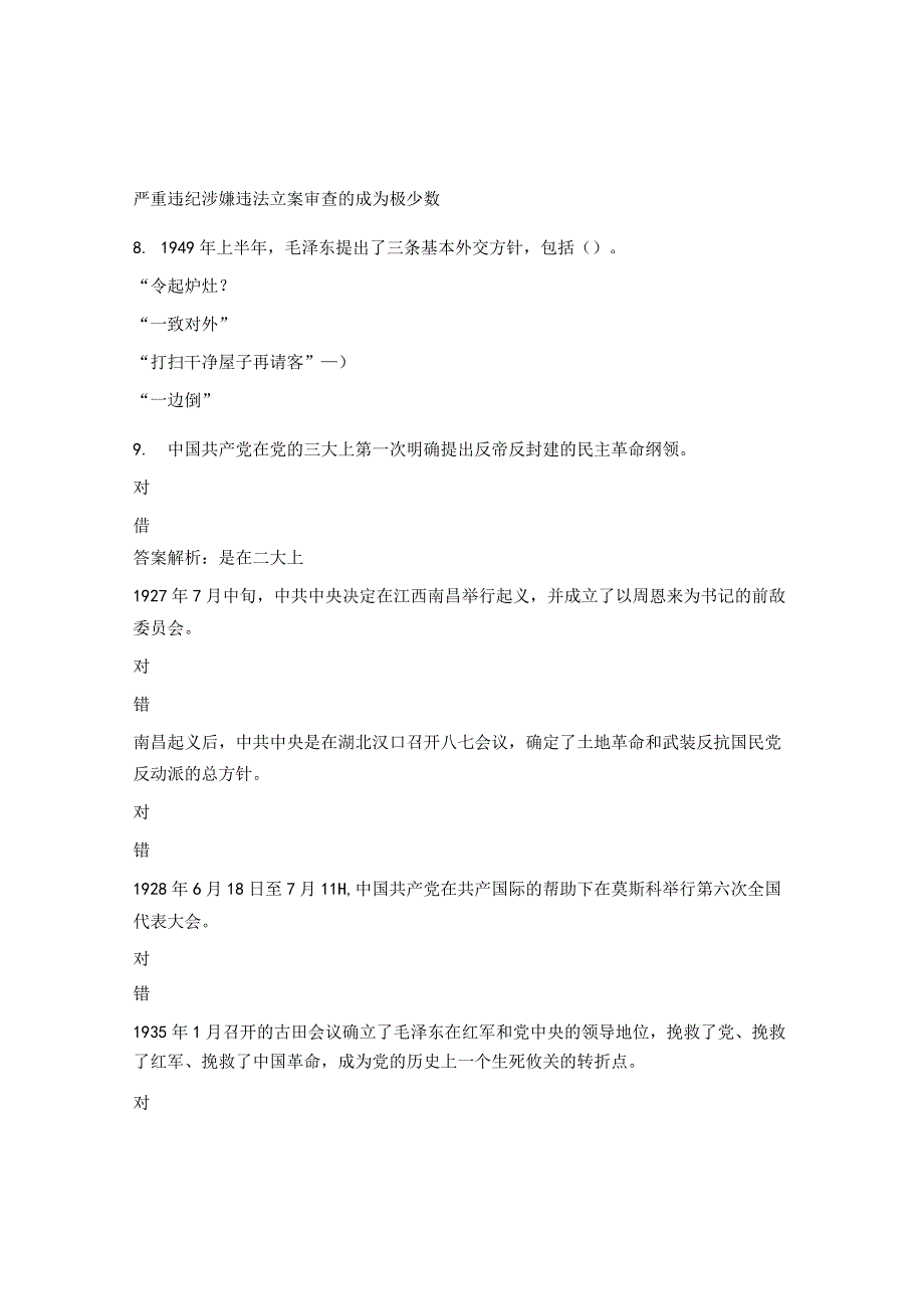 党建知识测试题（党章党规党史知识）.docx_第3页