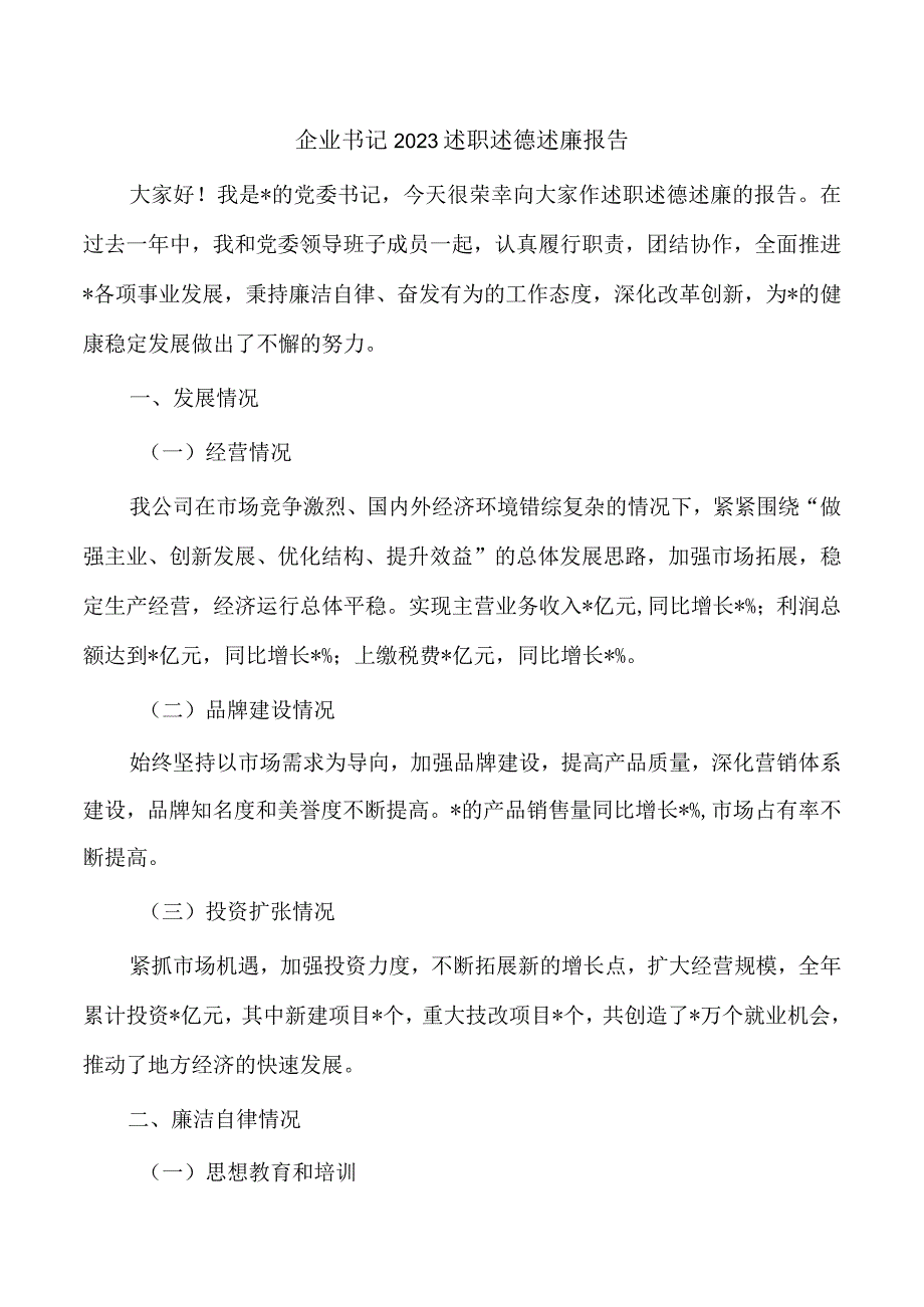 企业书记2023述职述德述廉报告.docx_第1页