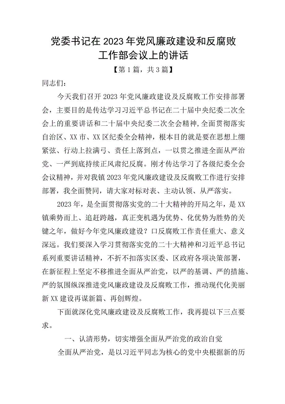 党委书记在2023年党风廉政建设和反腐败工作部会议上的讲话稿精选3篇_001.docx_第1页