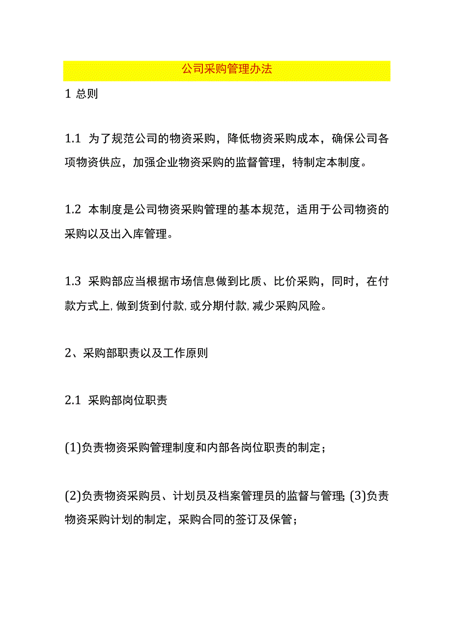 公司采购管理办法.docx_第1页