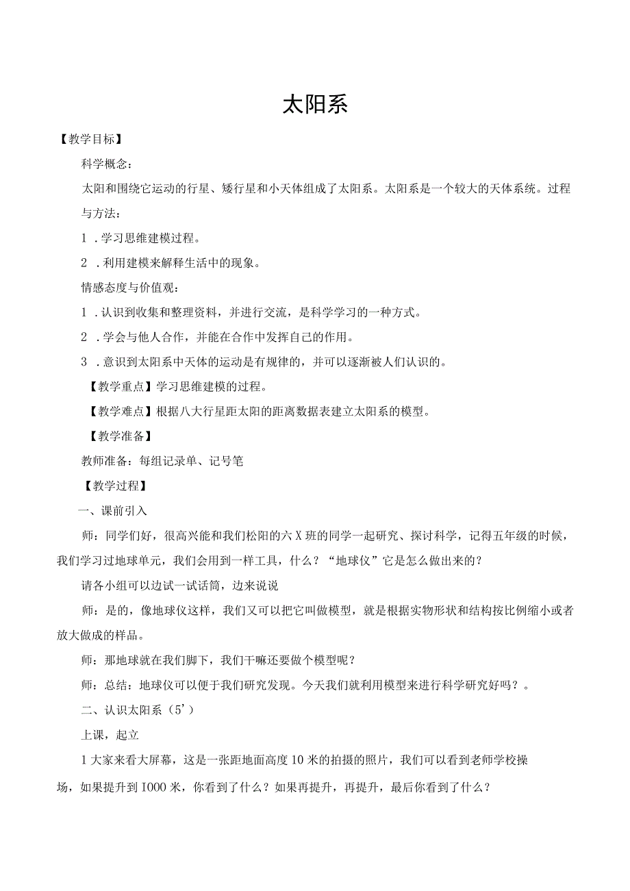 全国优质课一等奖小学科学六年级下册《太阳系》教学设计+简案+反思.docx_第1页