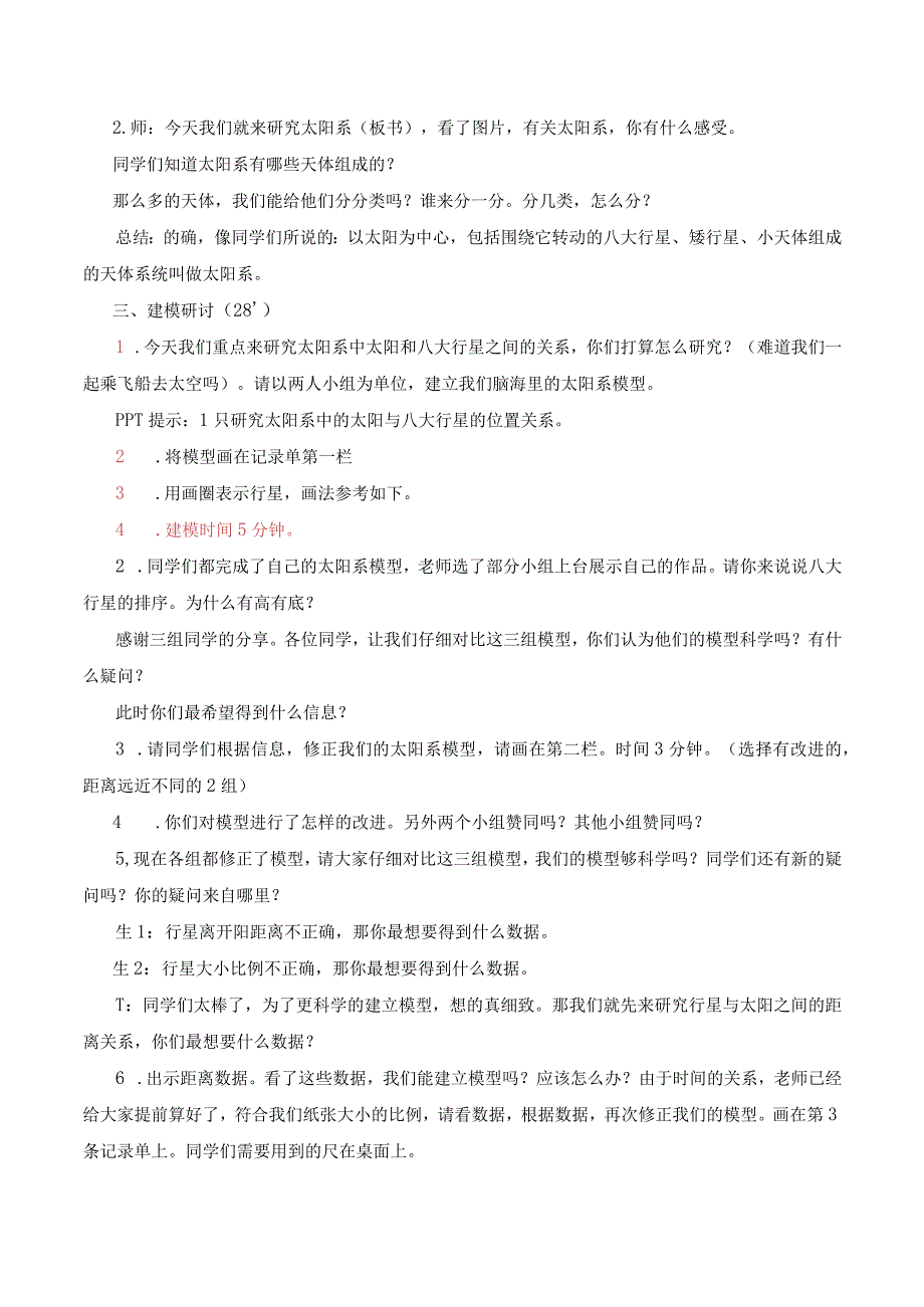 全国优质课一等奖小学科学六年级下册《太阳系》教学设计+简案+反思.docx_第2页