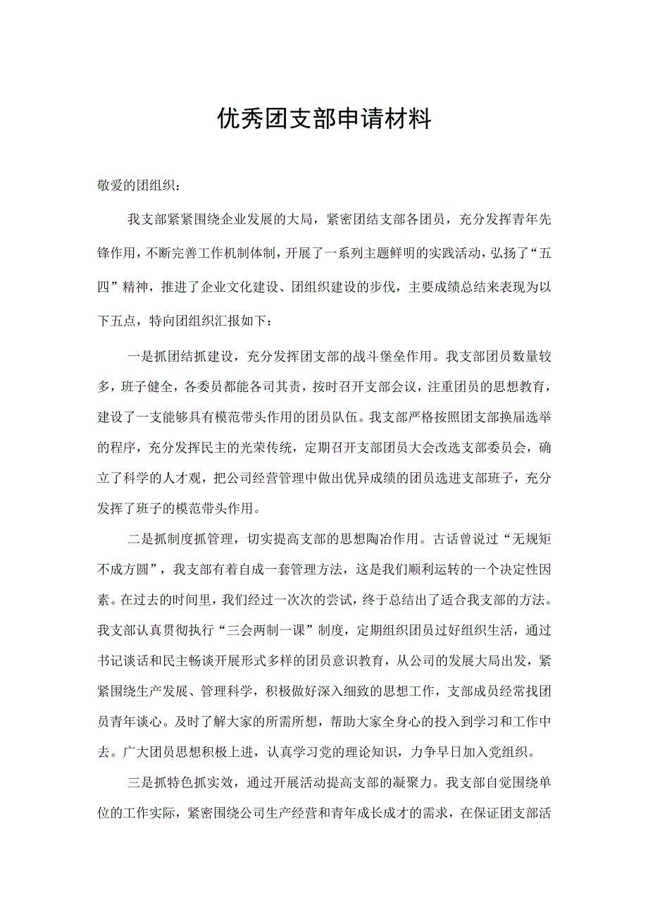 优秀团支部申请材料.docx_第1页