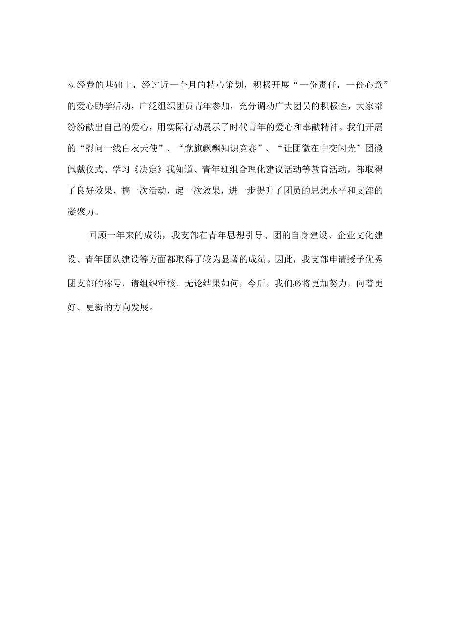 优秀团支部申请材料.docx_第2页