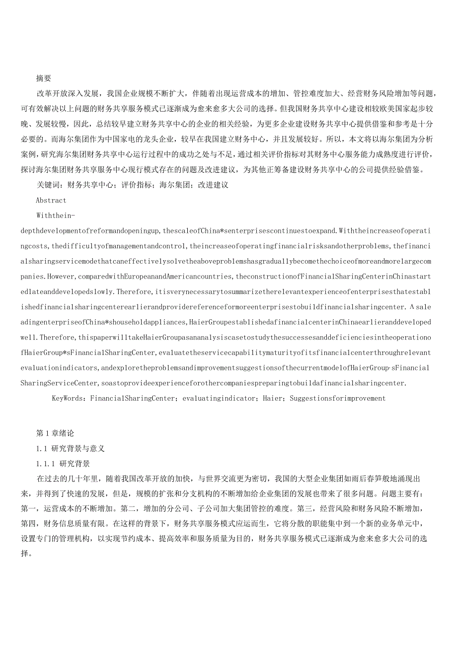 企业财务共享中心成熟度研究以海尔集团为例.docx_第1页