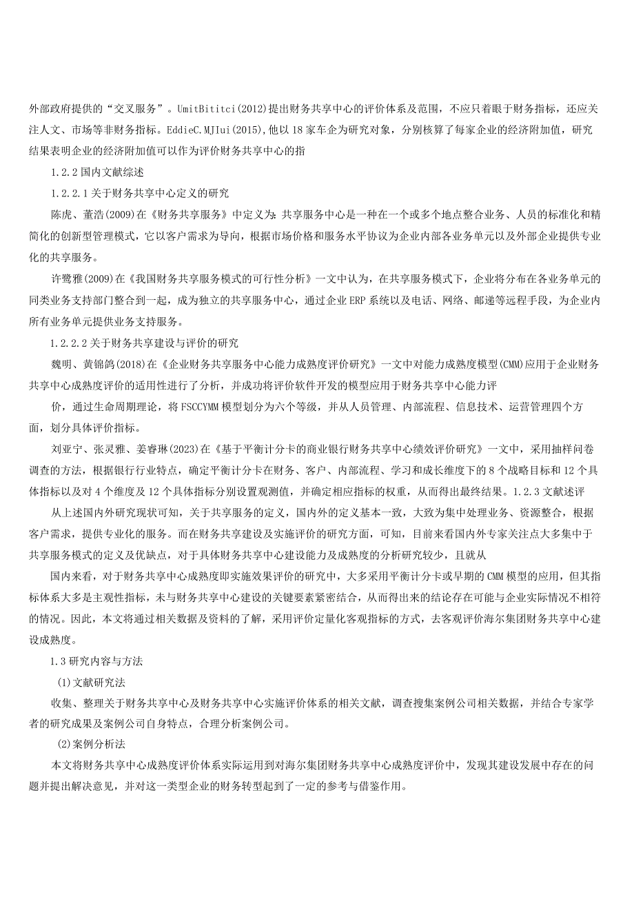 企业财务共享中心成熟度研究以海尔集团为例.docx_第3页