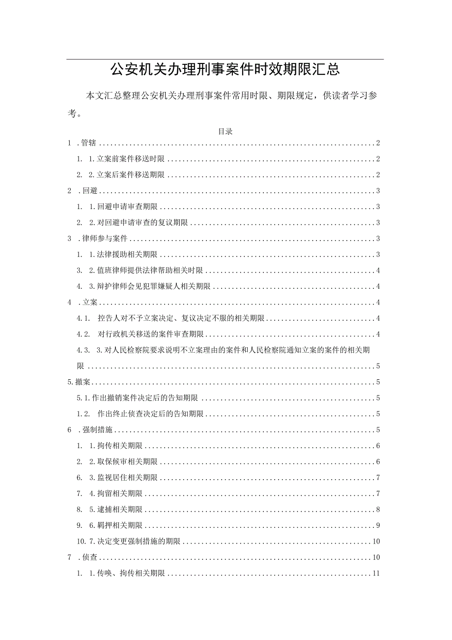 公安机关办理刑事案件时效期限汇总.docx_第1页