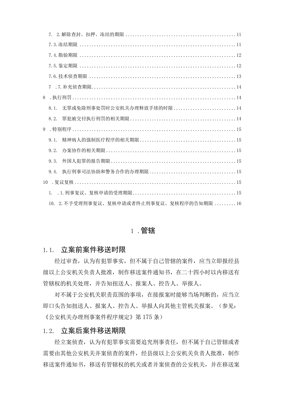 公安机关办理刑事案件时效期限汇总.docx_第2页