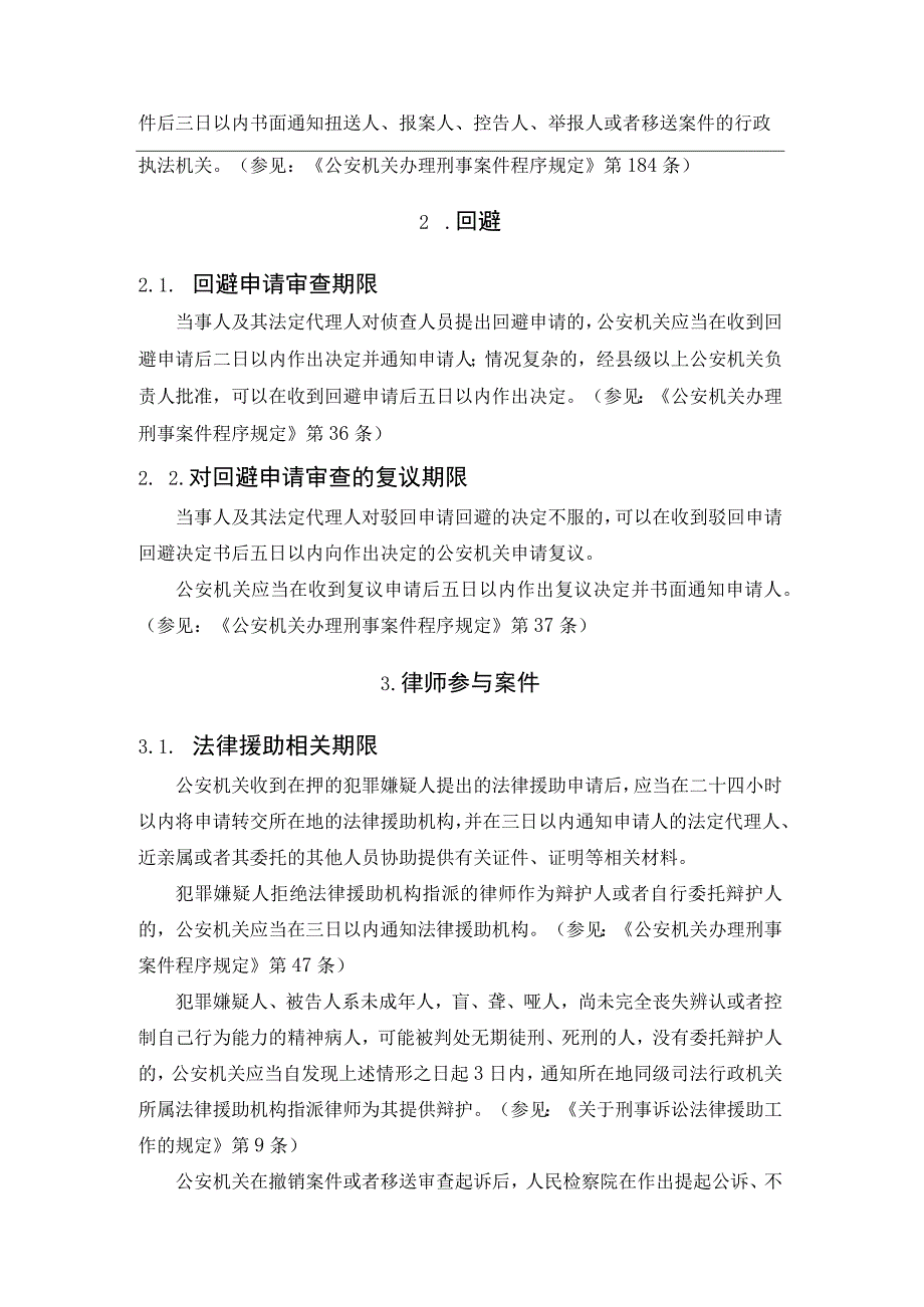 公安机关办理刑事案件时效期限汇总.docx_第3页