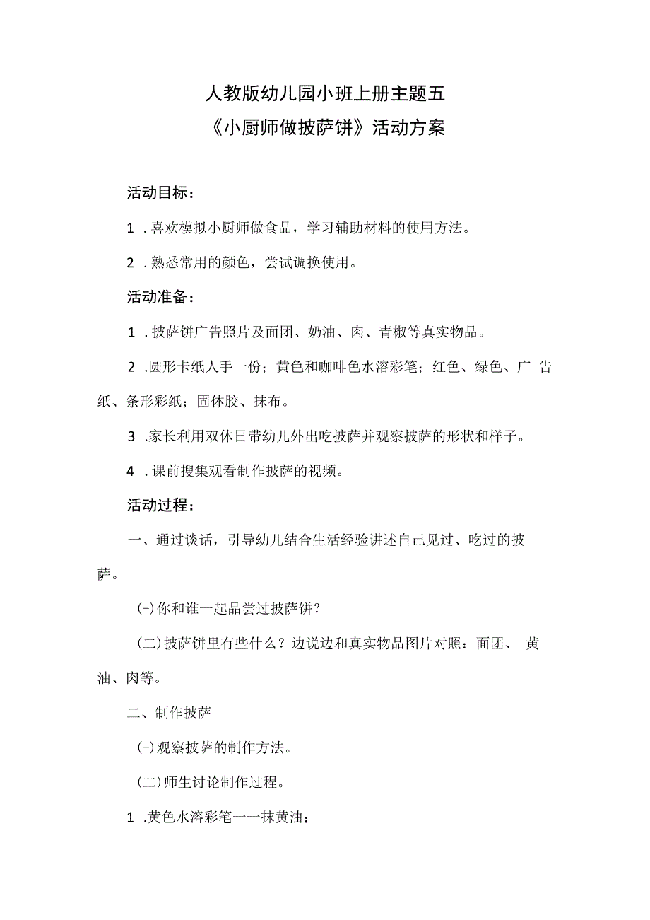 人教版幼儿园小班上册主题五冬天的美味活动方案(含五个方案.docx_第1页