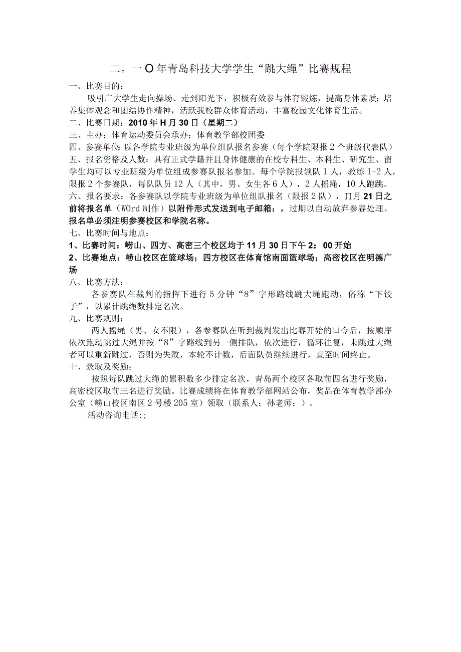 二〇一〇年青岛科技大学学生跳大绳比赛规程.docx_第1页