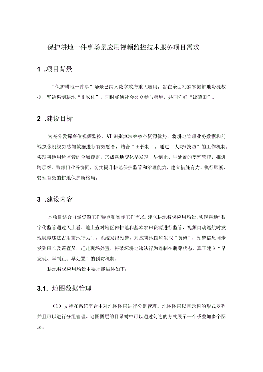 保护耕地一件事场景应用视频监控技术服务项目需求.docx_第1页