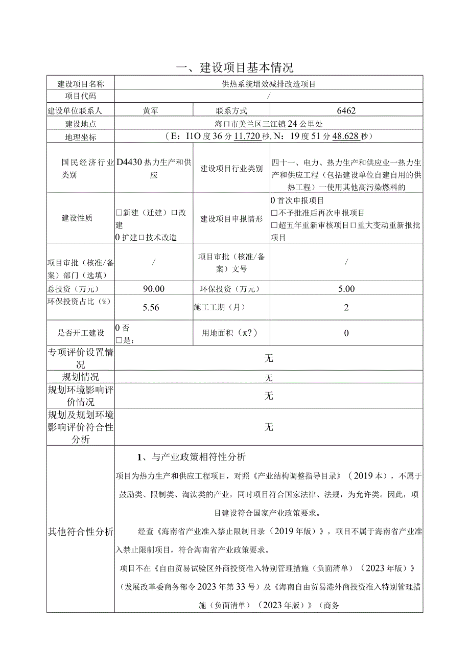 供热系统增效减排改造项目环评报告.docx_第1页