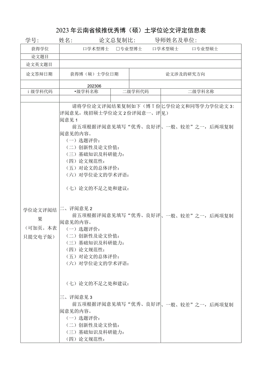 云南省候推优秀博（硕）士学位论文评定信息表模板.docx_第1页