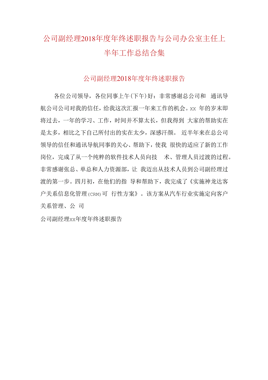 公司副经理2018年度年终述职报告与公司办公室主任上半年工作总结合集.docx_第1页