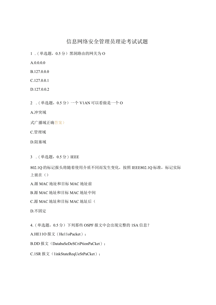 信息网络安全管理员理论考试试题.docx_第1页