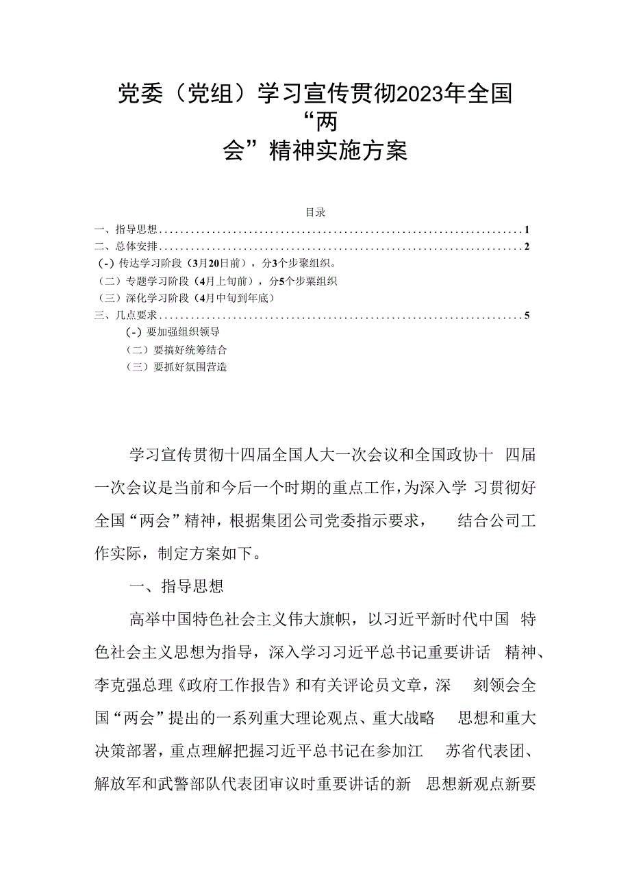 党委党组学习宣传贯彻2023年全国两会精神实施方案.docx_第1页