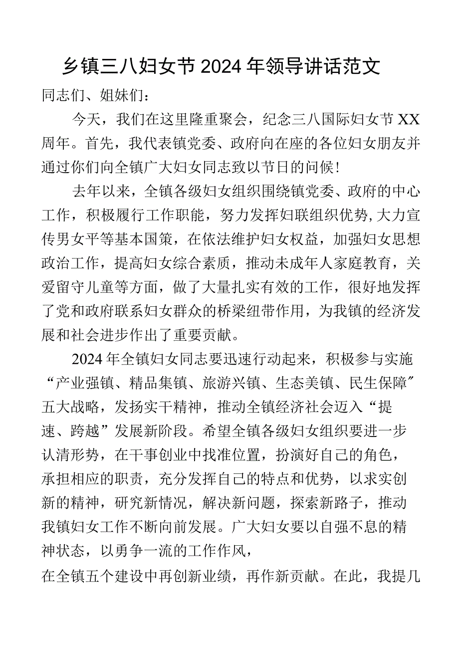 乡镇三八妇女节2024年讲话表彰大会会议致辞.docx_第1页