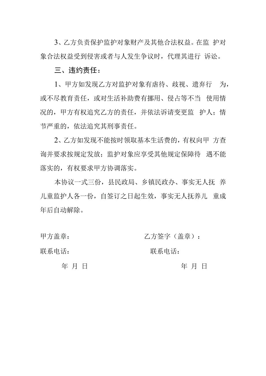 事实无人抚养儿童养育监护协议书.docx_第2页