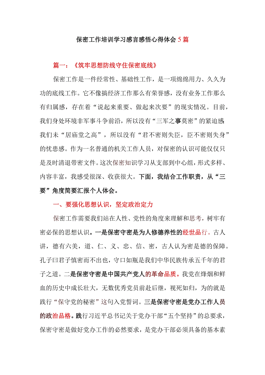 保密工作培训学习感言感悟心得体会5篇.docx_第1页