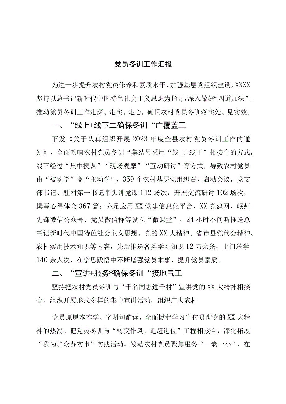 党员冬训工作汇报.docx_第1页