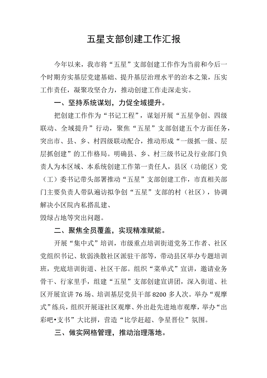 五星支部创建工作汇报.docx_第1页