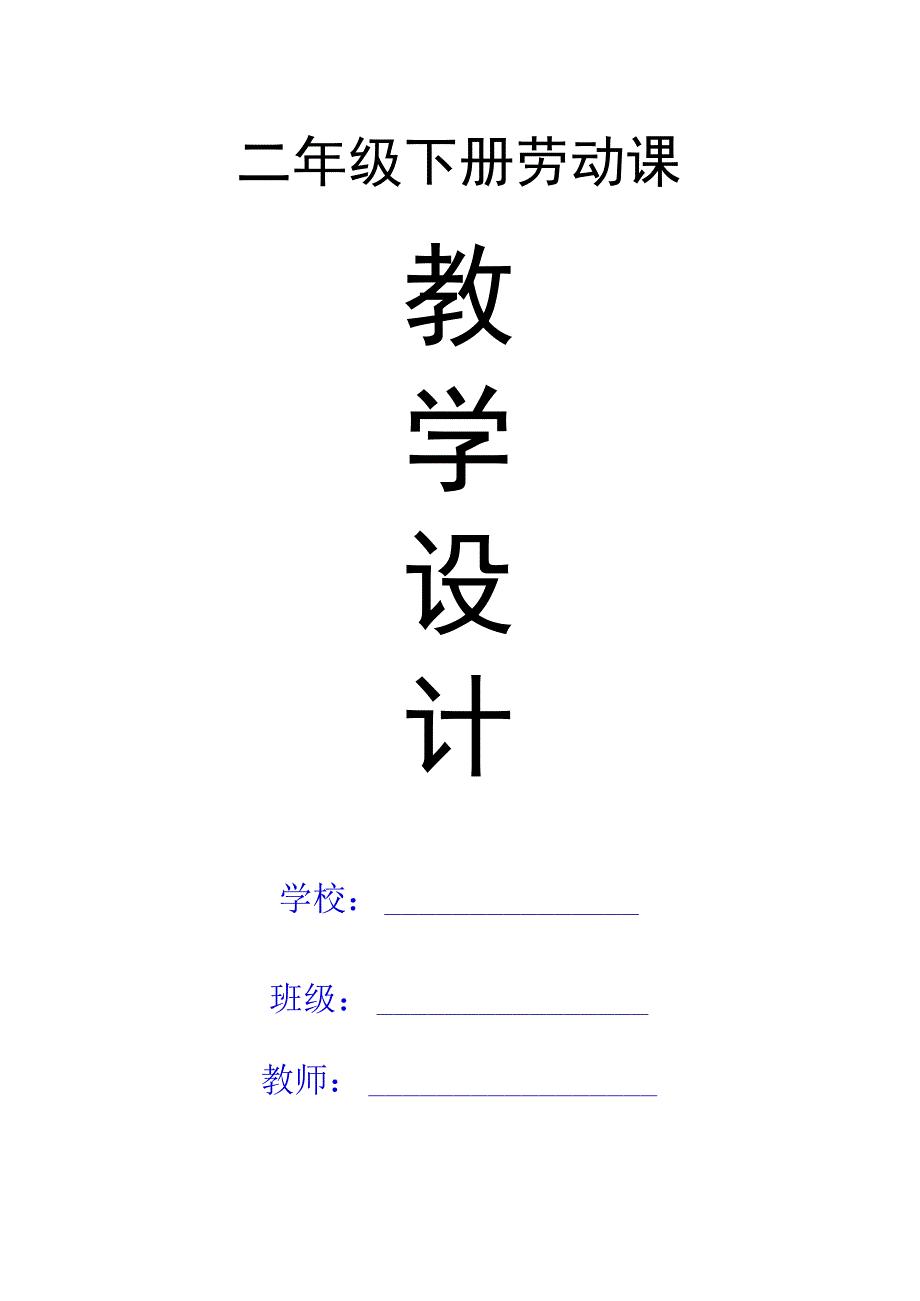 二年级劳动课教案（含教学计划）.docx_第1页