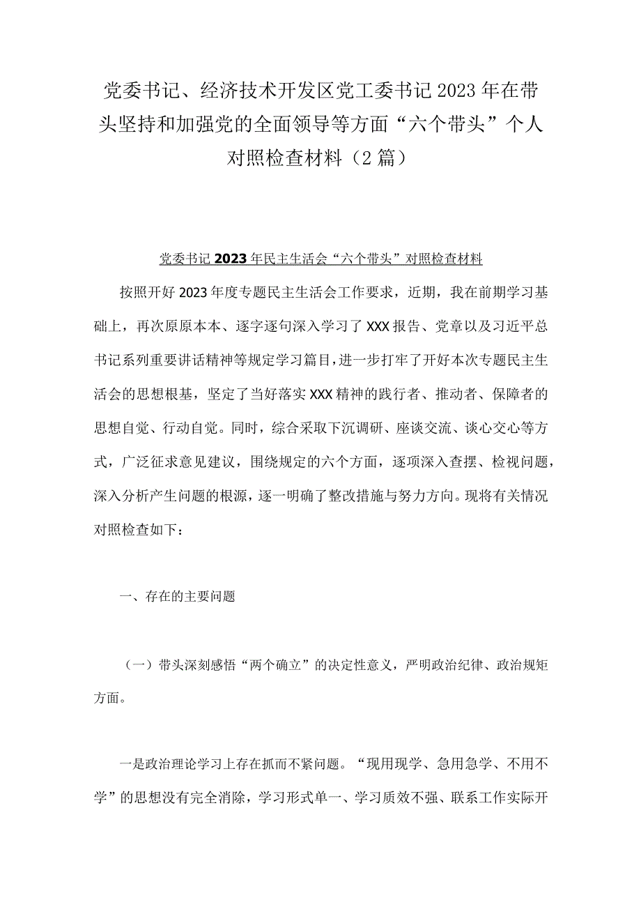 党委书记经济技术开发区党工委书记2023年在带头坚持和加强党的全面领导等方面六个带头个人对照检查材料（2篇）.docx_第1页