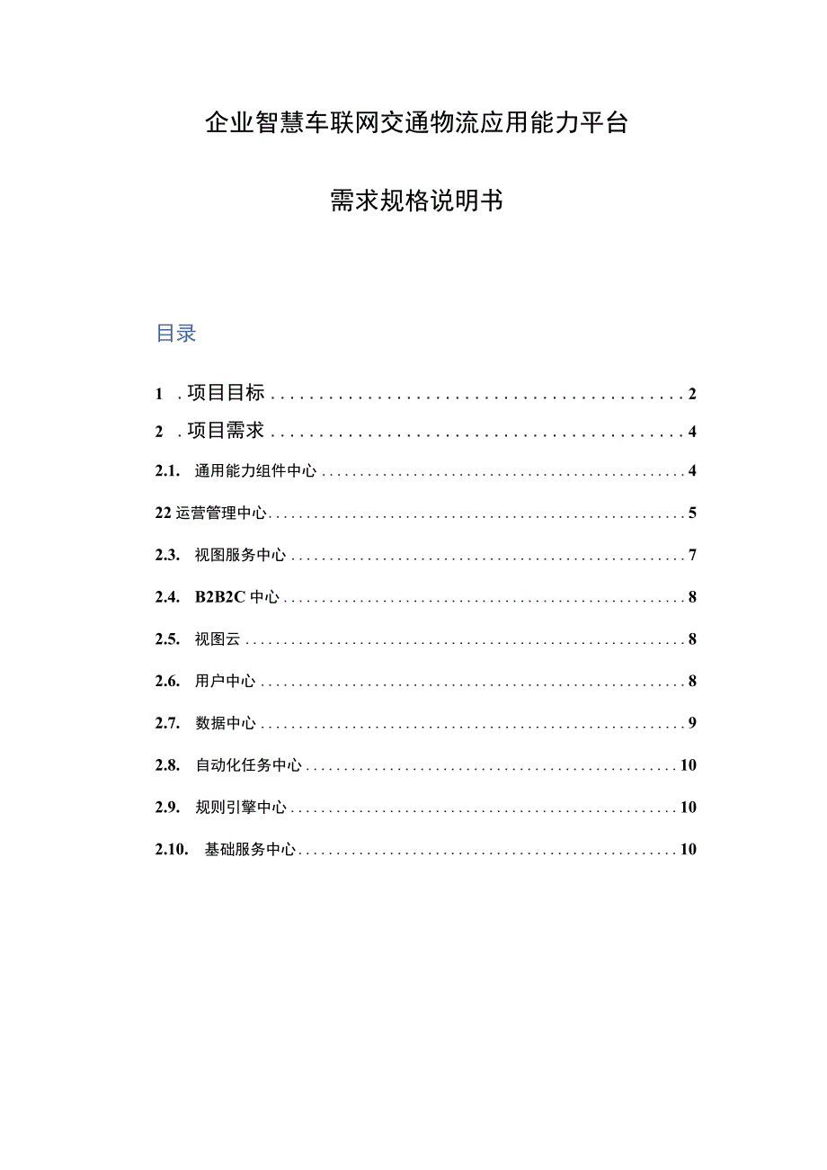 企业智慧车联网交通物流应用能力平台需求规格说明书.docx_第1页